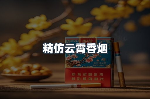 精仿云霄香烟